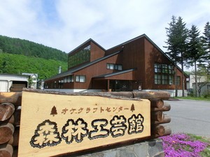 オケクラフトセンター　森林工芸館