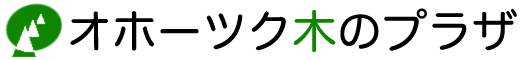 オホーツク木のプラザ